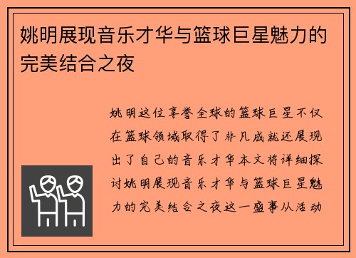 姚明展现音乐才华与篮球巨星魅力的完美结合之夜