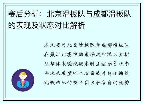 赛后分析：北京滑板队与成都滑板队的表现及状态对比解析
