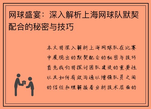 网球盛宴：深入解析上海网球队默契配合的秘密与技巧