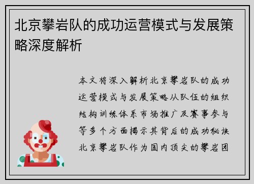 北京攀岩队的成功运营模式与发展策略深度解析