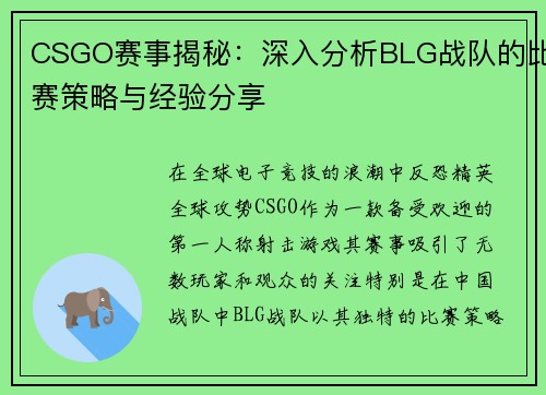 CSGO赛事揭秘：深入分析BLG战队的比赛策略与经验分享