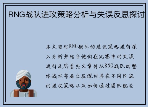 RNG战队进攻策略分析与失误反思探讨