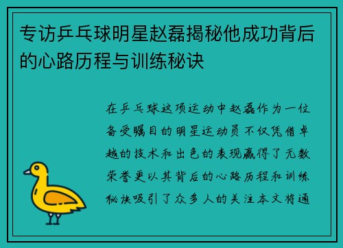 专访乒乓球明星赵磊揭秘他成功背后的心路历程与训练秘诀