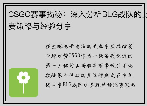 CSGO赛事揭秘：深入分析BLG战队的比赛策略与经验分享