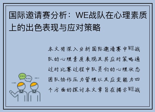 国际邀请赛分析：WE战队在心理素质上的出色表现与应对策略