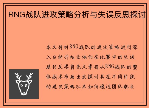RNG战队进攻策略分析与失误反思探讨