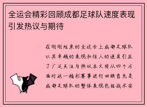 全运会精彩回顾成都足球队速度表现引发热议与期待