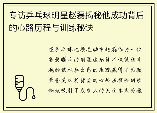 专访乒乓球明星赵磊揭秘他成功背后的心路历程与训练秘诀