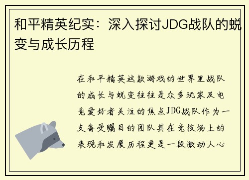 和平精英纪实：深入探讨JDG战队的蜕变与成长历程