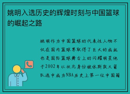 姚明入选历史的辉煌时刻与中国篮球的崛起之路