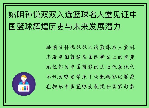 姚明孙悦双双入选篮球名人堂见证中国篮球辉煌历史与未来发展潜力