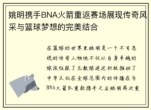 姚明携手BNA火箭重返赛场展现传奇风采与篮球梦想的完美结合