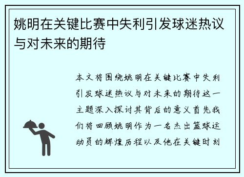 姚明在关键比赛中失利引发球迷热议与对未来的期待