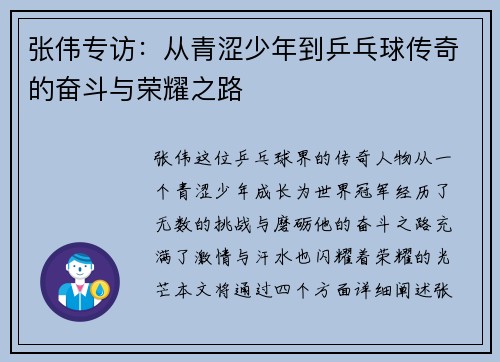 张伟专访：从青涩少年到乒乓球传奇的奋斗与荣耀之路