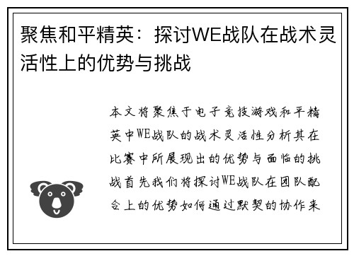 聚焦和平精英：探讨WE战队在战术灵活性上的优势与挑战