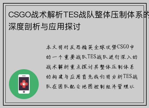 CSGO战术解析TES战队整体压制体系的深度剖析与应用探讨