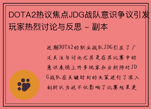DOTA2热议焦点JDG战队意识争议引发玩家热烈讨论与反思 - 副本