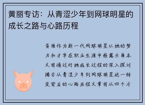 黄丽专访：从青涩少年到网球明星的成长之路与心路历程