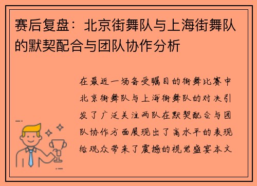 赛后复盘：北京街舞队与上海街舞队的默契配合与团队协作分析