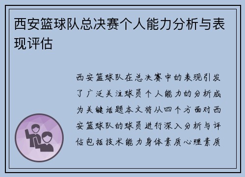 西安篮球队总决赛个人能力分析与表现评估
