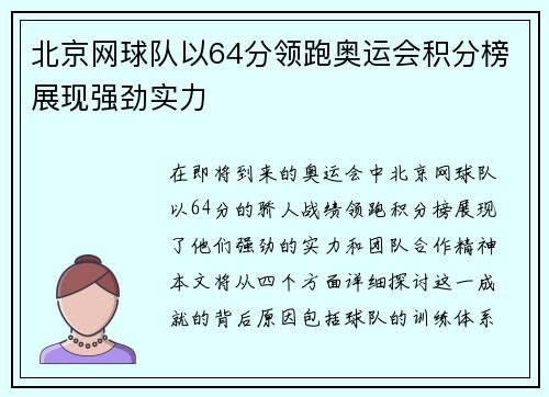 北京网球队以64分领跑奥运会积分榜展现强劲实力