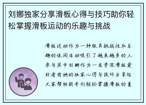 刘娜独家分享滑板心得与技巧助你轻松掌握滑板运动的乐趣与挑战