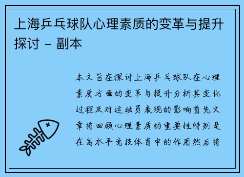 上海乒乓球队心理素质的变革与提升探讨 - 副本