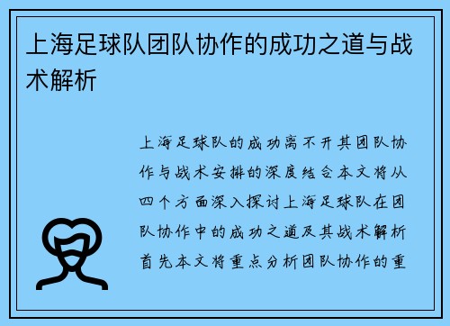 上海足球队团队协作的成功之道与战术解析