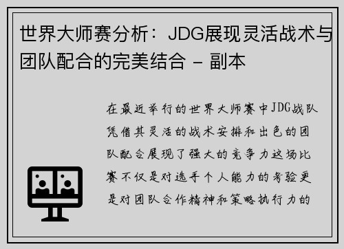 世界大师赛分析：JDG展现灵活战术与团队配合的完美结合 - 副本