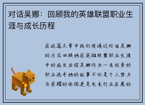 对话吴娜：回顾我的英雄联盟职业生涯与成长历程
