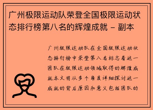 广州极限运动队荣登全国极限运动状态排行榜第八名的辉煌成就 - 副本