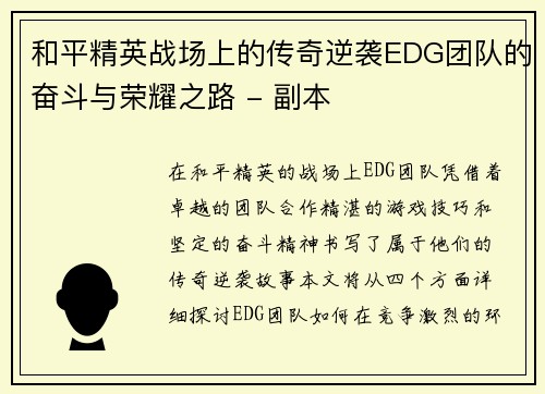 和平精英战场上的传奇逆袭EDG团队的奋斗与荣耀之路 - 副本
