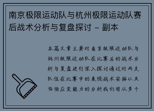 南京极限运动队与杭州极限运动队赛后战术分析与复盘探讨 - 副本
