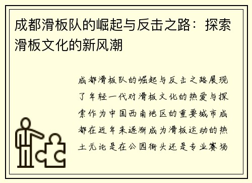 成都滑板队的崛起与反击之路：探索滑板文化的新风潮