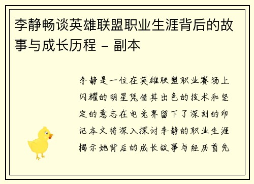 李静畅谈英雄联盟职业生涯背后的故事与成长历程 - 副本