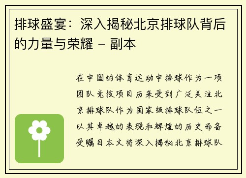 排球盛宴：深入揭秘北京排球队背后的力量与荣耀 - 副本