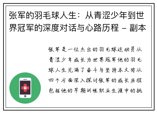 张军的羽毛球人生：从青涩少年到世界冠军的深度对话与心路历程 - 副本