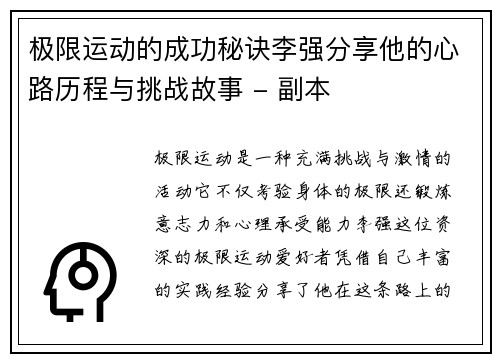 极限运动的成功秘诀李强分享他的心路历程与挑战故事 - 副本