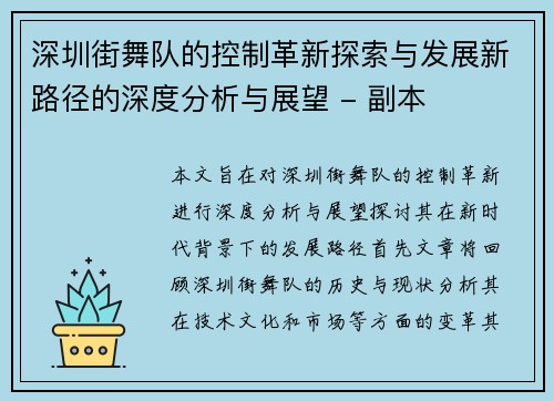 深圳街舞队的控制革新探索与发展新路径的深度分析与展望 - 副本