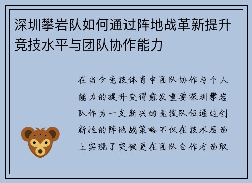 深圳攀岩队如何通过阵地战革新提升竞技水平与团队协作能力