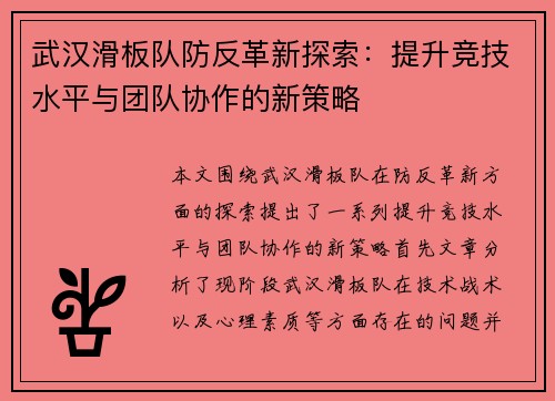 武汉滑板队防反革新探索：提升竞技水平与团队协作的新策略