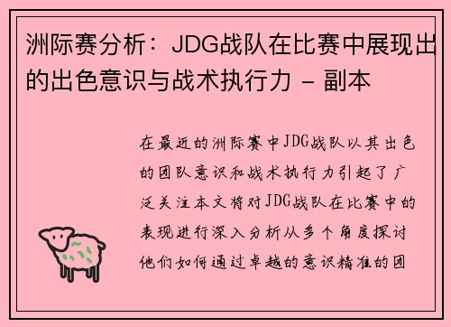 洲际赛分析：JDG战队在比赛中展现出的出色意识与战术执行力 - 副本