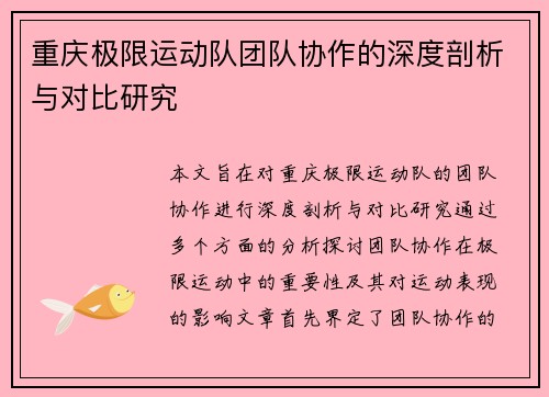 重庆极限运动队团队协作的深度剖析与对比研究
