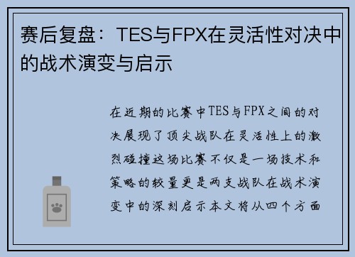 赛后复盘：TES与FPX在灵活性对决中的战术演变与启示