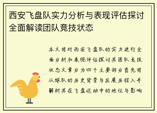 西安飞盘队实力分析与表现评估探讨全面解读团队竞技状态