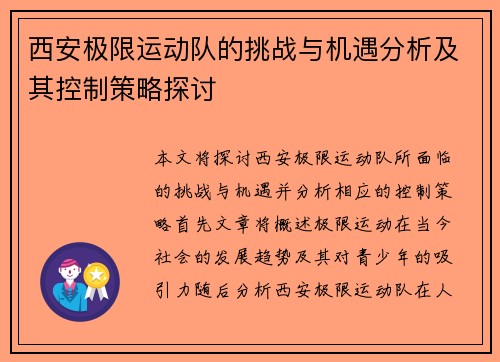 西安极限运动队的挑战与机遇分析及其控制策略探讨