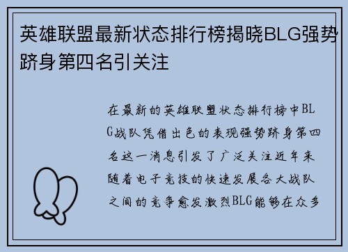 英雄联盟最新状态排行榜揭晓BLG强势跻身第四名引关注