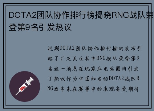 DOTA2团队协作排行榜揭晓RNG战队荣登第9名引发热议