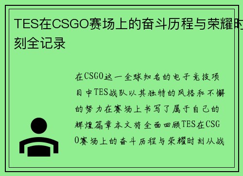TES在CSGO赛场上的奋斗历程与荣耀时刻全记录