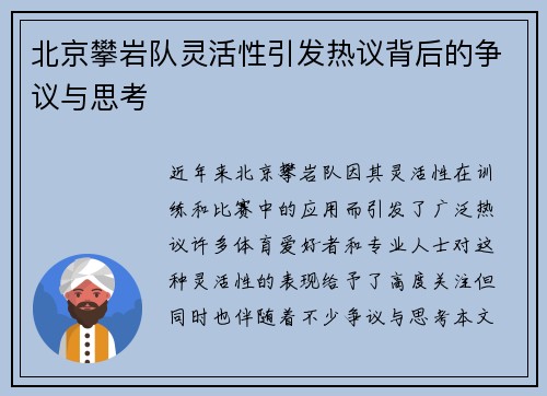 北京攀岩队灵活性引发热议背后的争议与思考